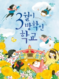 3월이 방학인 학교 (큰곰자리 46)